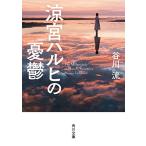 新品 / ライトノベル / 角川文庫版 涼宮ハルヒシリーズ (全10冊) 全巻セット