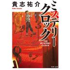 新品 / ライトノベル / ミステリークロック (全1冊)