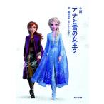 新品 / ライトノベル / 小説 アナと雪の女王 (全2冊) 全巻セット