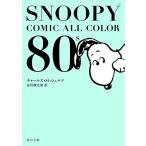 [新品][ライトノベル]SNOOPY COMIC ALL COLOR 80's (全1冊) 全巻セット