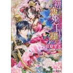 新品 / ライトノベル / 初恋姫、千里を翔る (全1冊) 全巻セット