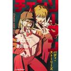 チェンソーマン バディ・ストーリーズ （JUMP j BOOKS