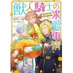 [新品][ライトノベル]獣人騎士の求愛事情 一角獣の騎士様は、獣な紳士でした… (全1冊)