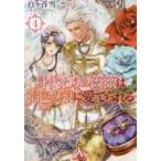 新品 / ライトノベル / 身代わりの薔薇は褐色の狼に愛でられる[文庫版] (全4冊) 全巻セット
