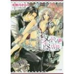 新品 / ライトノベル / メイドくんとドS店長 (全1冊) 全巻セット