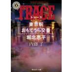 新品 / ライトノベル / TRACE 東京駅おもてうら交番・堀北恵平 (全1冊)