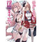 新品 / ライトノベル / エロゲのヒロインを淫魔スキルで支配する (全1冊)