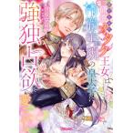 新品 / ライトノベル / 捨てられた研究オタク王女は冷徹美貌の皇太子に強独占欲で愛される (全1冊)