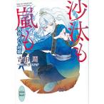 [新品][ライトノベル]沙汰も嵐も 再会、のち地獄 (全1冊)