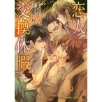 新品 / ライトノベル / 恋人交換休暇 〜スワッピングバカンス〜 (全1冊) 全巻セット