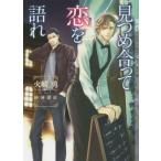 新品 / ライトノベル / 見つめ合って恋を語れ (全1冊) 全巻セット