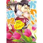 [新品][ライトノベル]かわいい政略結婚 冷酷皇帝だったのに新妻にきゅんッ! (全1冊)