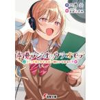 [新品][ライトノベル]声優ラジオのウラオモテ (全10冊) 全巻セット