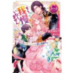 新品 / ライトノベル / もう我慢はいたしません! 虐げられた私を拾ったのは一途な旦那サマでした (全1冊)