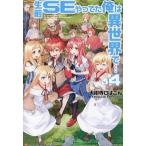 [新品][ライトノベル]生前SEやってた俺は異世界で… (全4冊) 全巻セット