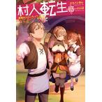 新品 / ライトノベル / 村人転生 最強のスローライフ (全13冊) 全巻セット