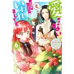 新品 / ライトノベル / 愛さないといわれましても〜元魔王の伯爵令嬢は生真面目軍人に餌付けをされて幸せになる〜 (全6冊) 全巻セット