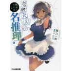【在庫あり/即出荷可】【新品】【ライトノベル】壱級天災の極めて不本意な名推理 (全2冊) 全巻セット 【在庫あり/即出荷可】【新品】【ライトノベル】壱級天災の極めて不本意な名推理 (全2冊) 全巻セット