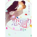 新品 / ライトノベル / 恋廻り (全1冊) 全巻セット