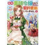 新品 / ライトノベル / 地味薬師令嬢はもう契約更新いたしません。〜ざまぁ? 没落? 私には関係ないことです〜[文庫版] (全1冊)