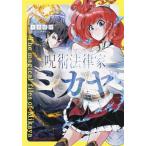 [新品][ライトノベル]呪術法律家ミカヤ (全1冊) 全巻セット