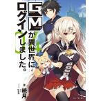 新品 / ライトノベル / GMが異世界にログインしました。(全4冊) 全巻セット