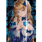 新品 / ライトノベル / 108回殺された悪役令嬢 すべてを思い出したので、乙女はルビーでキセキします BABY編 (全2冊) 全巻セット