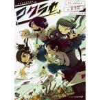 [新品][ライトノベル]コクラセ (全1冊) 全巻セット
