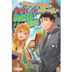 新品 / ライトノベル / ブラック会社のタブレットを持った私が異世界に転移したら (全1冊)