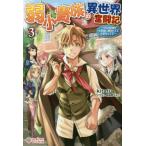 新品 / ライトノベル / 弱小貴族の異世界奮闘記 〜うちの領地が大貴族に囲まれてて大変なんです!〜 (全3冊) 全巻セット