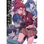 新品 / ライトノベル / 空知らぬ虹の解放区 (全2冊) 全巻セット