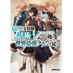 [新品][ライトノベル]最凶の支援職[話術士]である俺は世界最強クランを従える (全4冊) 全巻セット