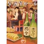 [新品][ライトノベル]居酒屋がーる (全2冊) 全巻セット