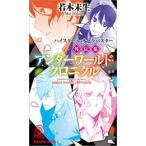 新品 / ライトノベル / ハイスクール・オーラバスター外伝集 アンダーワールド・クロニクル (全1冊)