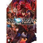 新品 / ライトノベル / その無限の先へ (全6冊) 全巻セット
