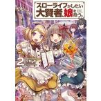 [新品][ライトノベル]スローライフがしたい大賢者、娘を拾う。(全2冊) 全巻セット