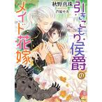 [新品][ライトノベル]引きこもり侯爵のメイド花嫁 (全1冊)