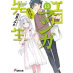 [6月上旬より発送予定][新品][ライトノベル]エロマンガ先生 (全13冊) 全巻セット [入荷予約]