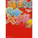 新品 / ライトノベル / 暴走×少年×少女 (全2冊) 全巻セット