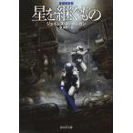 星を継ぐもの （創元SF文庫 SFホ1－1） （新版） ジェイムズ・P