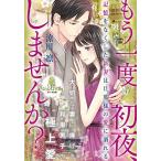 [新品][ライトノベル]もう一度初夜、しませんか? 記憶をなくした新妻は旦那様の愛に溺れる (全1冊)