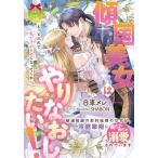 新品 / ライトノベル / 傾国美女はやりなおしたい! 破滅回避の契約結婚のはずが、冷酷宰相にめちゃめちゃ溺愛されています (全1冊)