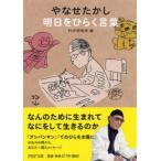 新品 / やなせたかし 明日をひらく言葉