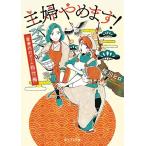 [新品][ライトノベル]主婦やめます! 家事代行チーム松竹梅 (全1冊)