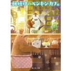 新品 / ライトノベル / 朝焼けのペンギン・カフェ (全1冊)