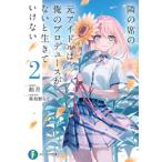 新品 / ライトノベル / 隣の席の元アイドルは、俺のプロデュースがないと生きていけない (全2冊) 全巻セット