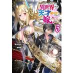 新品 / [ラノベ]リアルでガチな天才が異世界に転生しても天才魔法使いになって元娼婦嫁とイチャイチャする話。(全3冊)