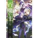 新品 / ライトノベル / 百魔の主(全6冊) 全巻セット
