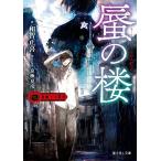 [新品][ライトノベル]薔薇十字叢書 蜃の楼 (全1冊)