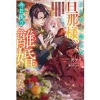新品 / ライトノベル / ようやく会えた旦那様、今日限りで離婚してください (全1冊)